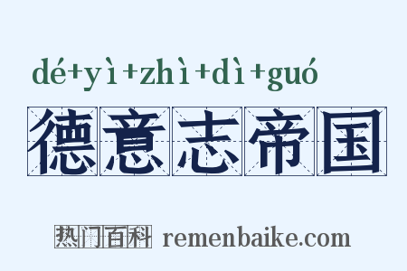 德意志帝国是什么意思的图片